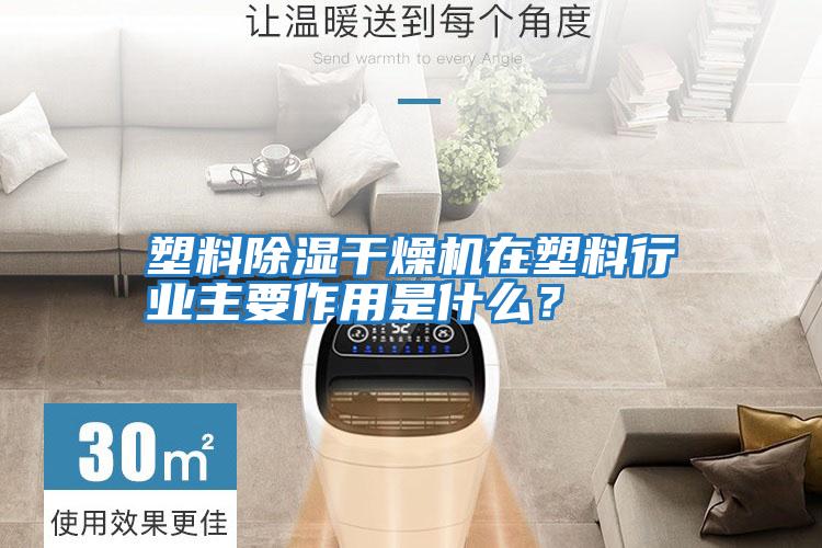 塑料除濕干燥機在塑料行業(yè)主要作用是什么？