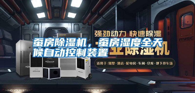 蠶房除濕機，蠶房濕度全天候自動控制裝置