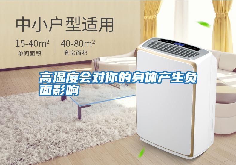 高濕度會對你的身體產(chǎn)生負(fù)面影響