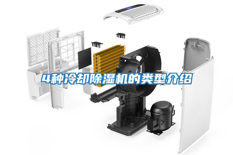 4種冷卻除濕機(jī)的類(lèi)型介紹
