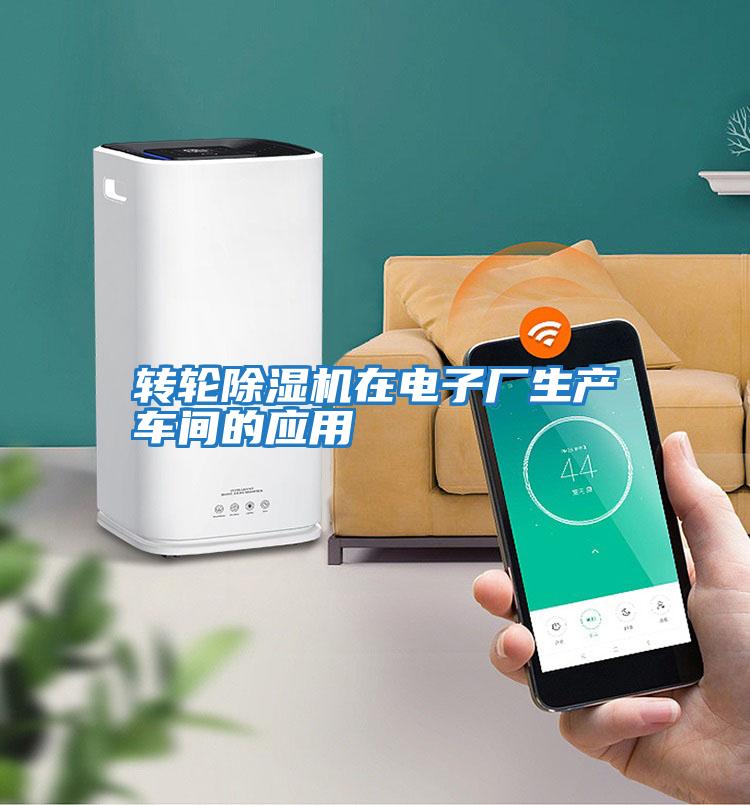 轉(zhuǎn)輪除濕機在電子廠生產(chǎn)車間的應(yīng)用