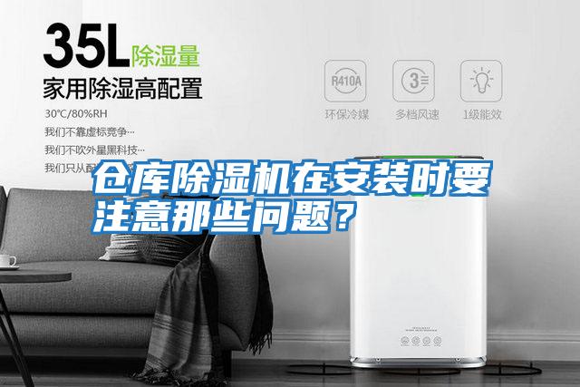 倉庫除濕機在安裝時要注意那些問題？