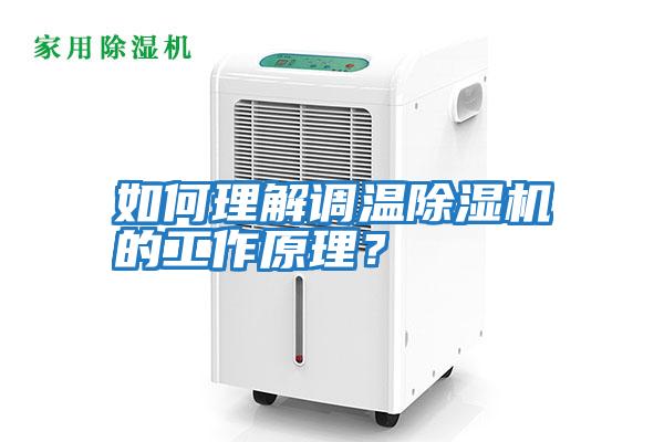 如何理解調(diào)溫除濕機(jī)的工作原理？
