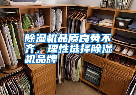 除濕機品質良莠不齊，理性選擇除濕機品牌