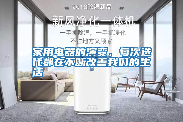 家用電器的演變，每次迭代都在不斷改善我們的生活