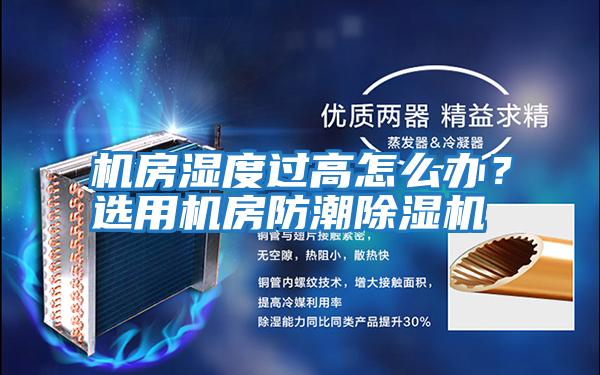 機房濕度過高怎么辦？選用機房防潮除濕機