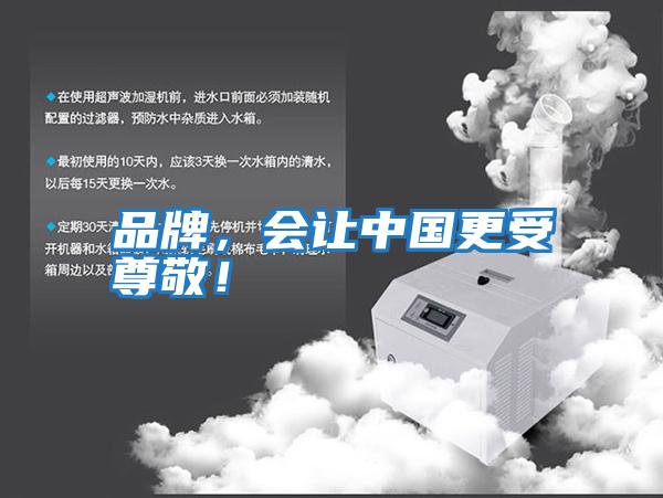 品牌，會讓中國更受尊敬！