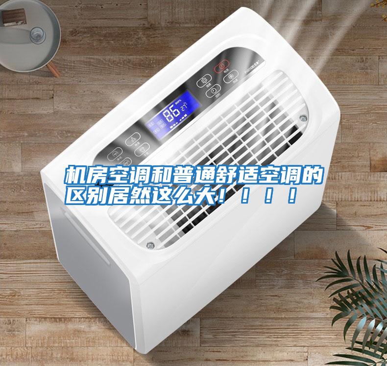 機(jī)房空調(diào)和普通舒適空調(diào)的區(qū)別居然這么大?。。。?/></p>
						    <p style=