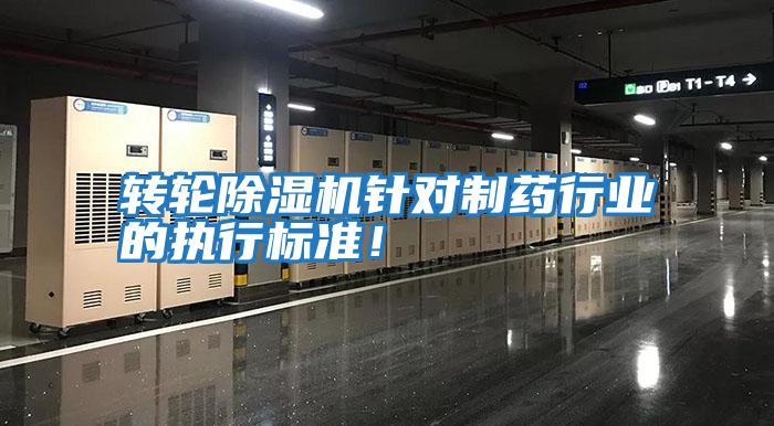 轉輪除濕機針對制藥行業的執行標準！