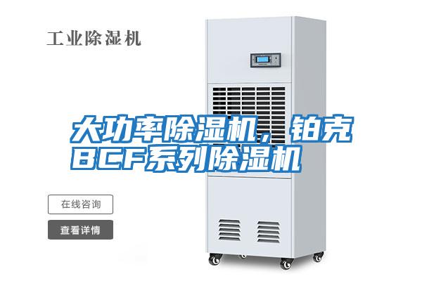 大功率除濕機(jī)，鉑克BCF系列除濕機(jī)