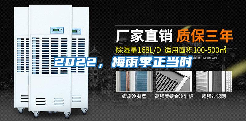 2022，梅雨季正當時