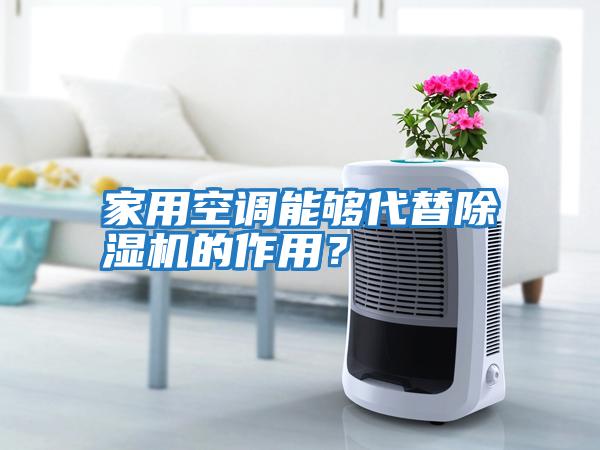 家用空調能夠代替除濕機的作用？