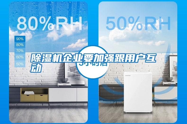 除濕機(jī)企業(yè)要加強(qiáng)跟用戶(hù)互動(dòng)