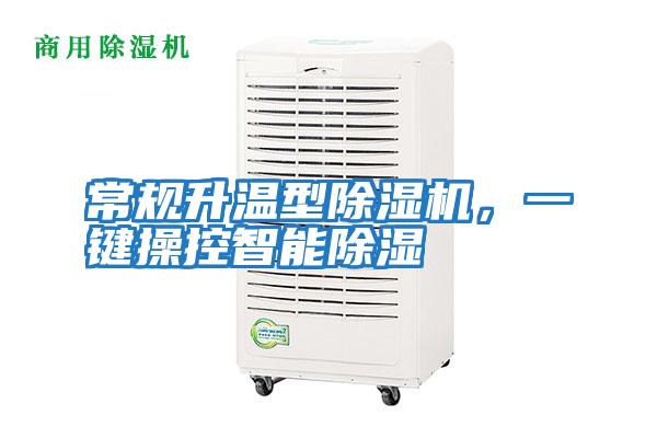 常規(guī)升溫型除濕機(jī)，一鍵操控智能除濕