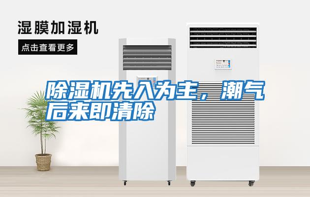 除濕機(jī)先入為主，潮氣后來即清除