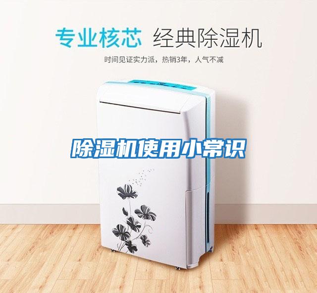 除濕機(jī)使用小常識