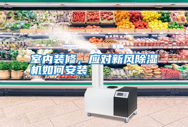 室內裝修，應對新風除濕機如何安裝