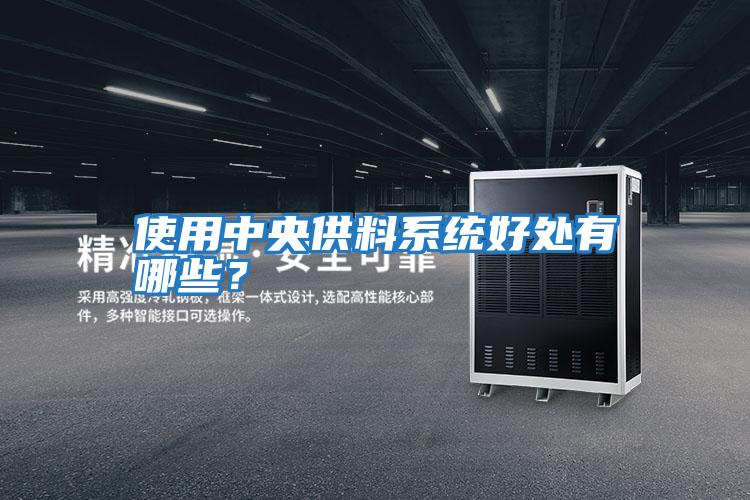 使用中央供料系統好處有哪些？