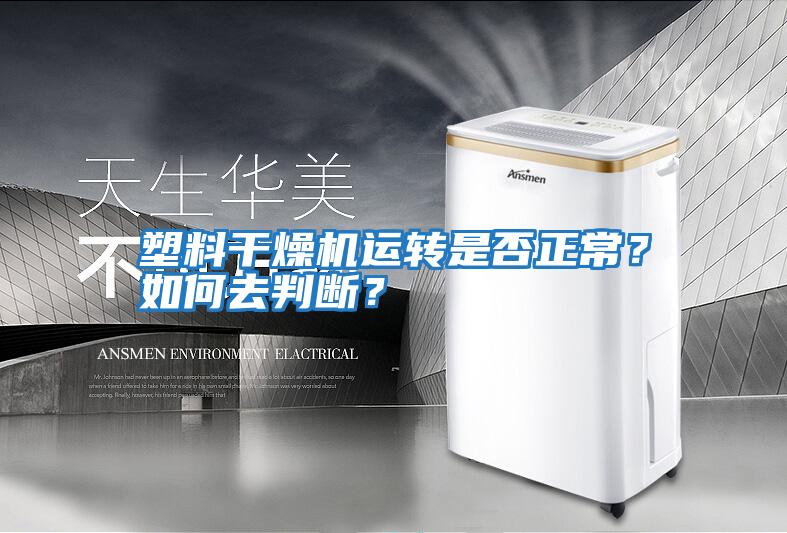 塑料干燥機運轉(zhuǎn)是否正常？如何去判斷？