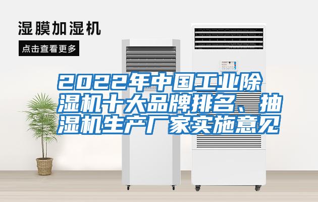 2022年中國工業除濕機十大品牌排名、抽濕機生產廠家實施意見