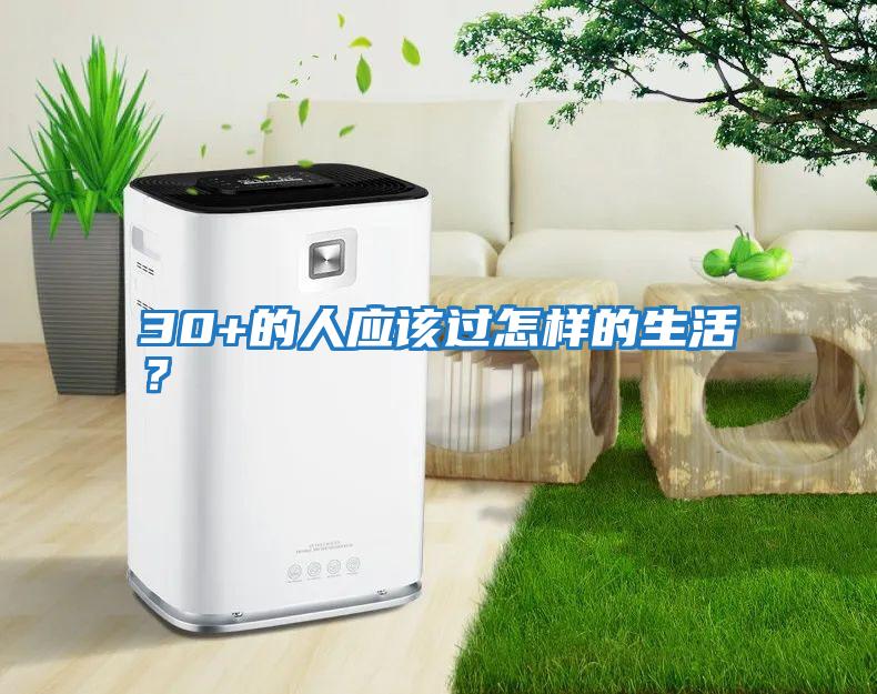 30+的人應(yīng)該過(guò)怎樣的生活？