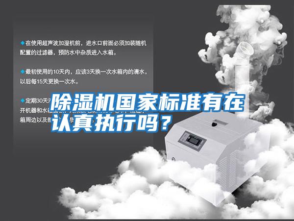 除濕機(jī)國(guó)家標(biāo)準(zhǔn)有在認(rèn)真執(zhí)行嗎？