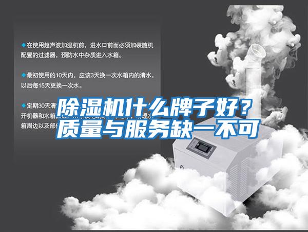 除濕機什么牌子好？質(zhì)量與服務(wù)缺一不可