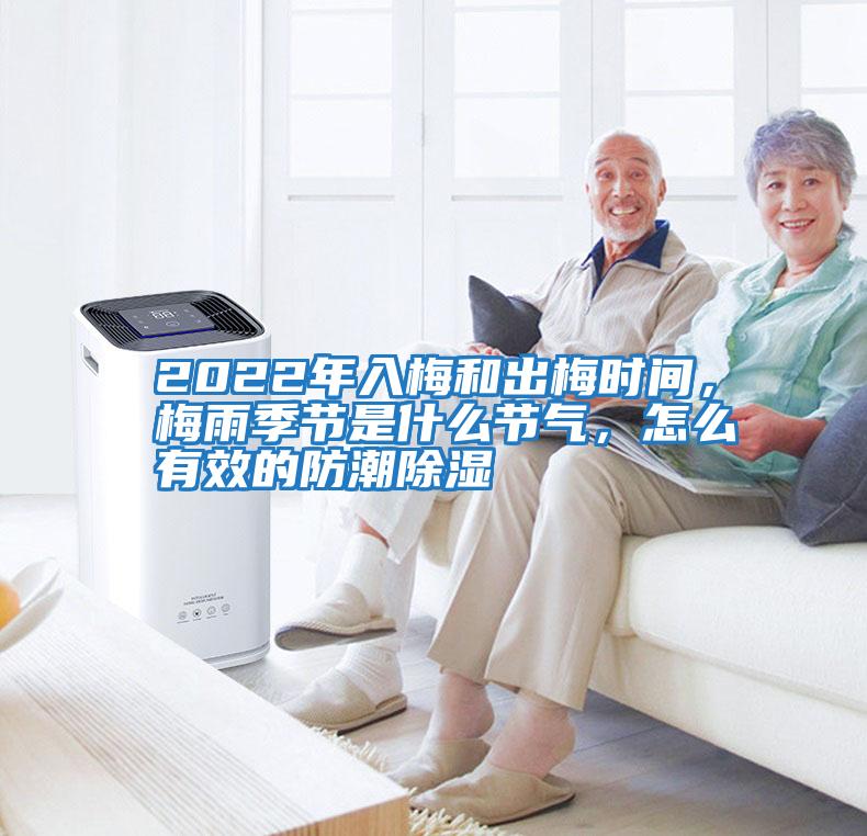 2022年入梅和出梅時間，梅雨季節(jié)是什么節(jié)氣，怎么有效的防潮除濕