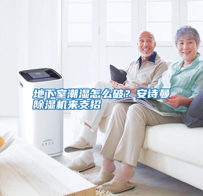 地下室潮濕怎么破？安詩曼除濕機來支招