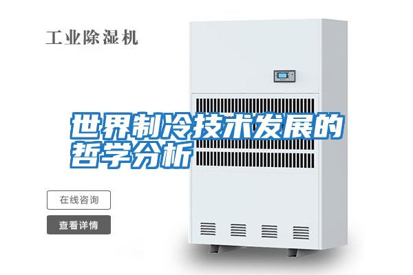 世界制冷技術(shù)發(fā)展的哲學分析