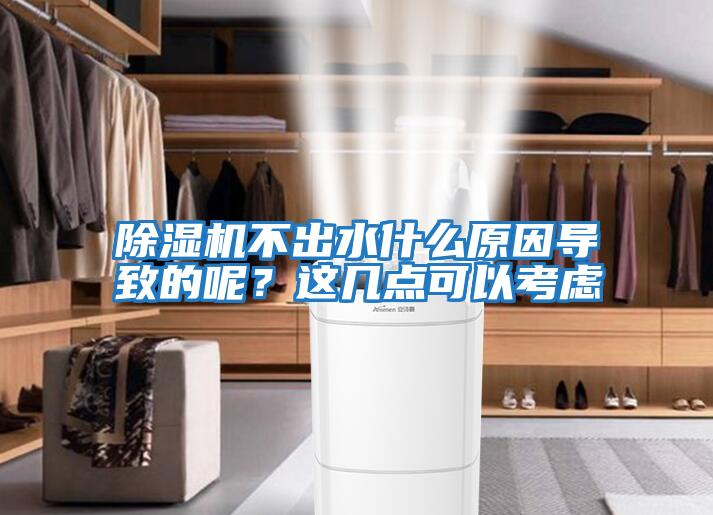 除濕機不出水什么原因?qū)е碌哪兀窟@幾點可以考慮