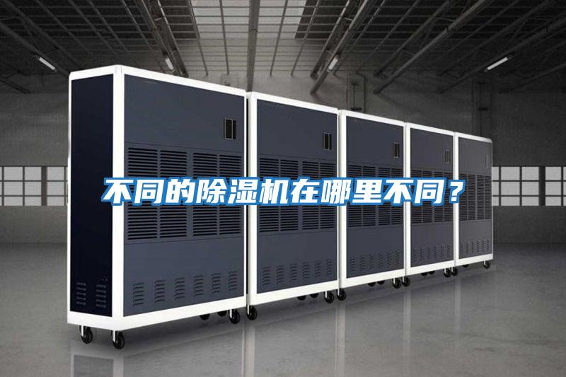 不同的除濕機在哪里不同？