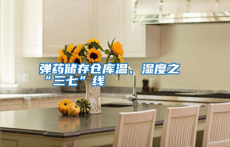 彈藥儲(chǔ)存?zhèn)}庫溫、濕度之“三七”線