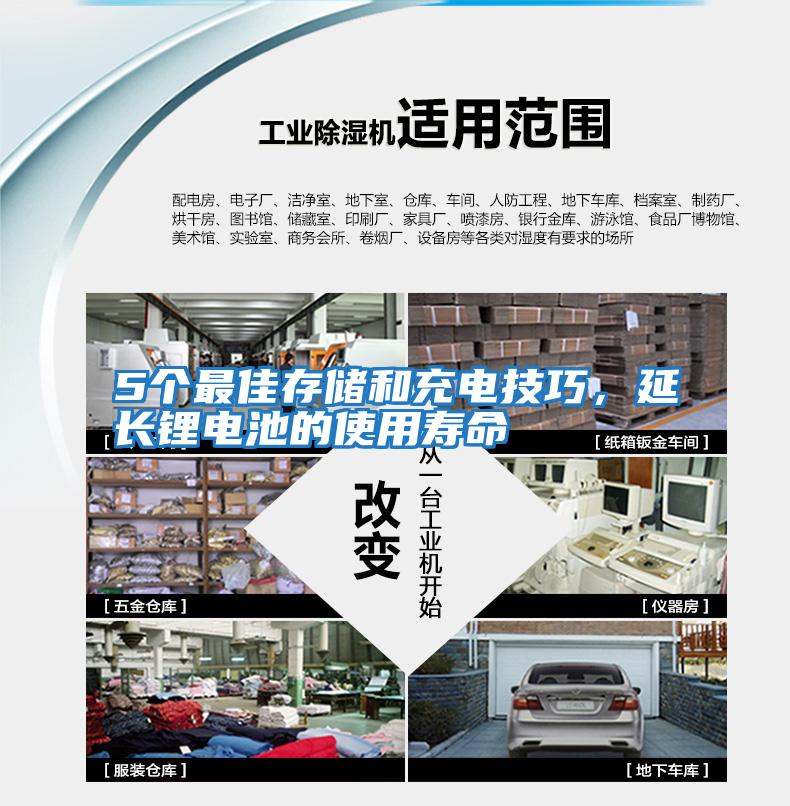 5個(gè)最佳存儲(chǔ)和充電技巧，延長(zhǎng)鋰電池的使用壽命
