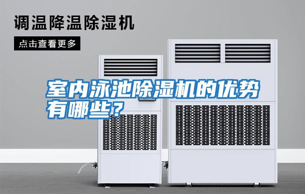 室內(nèi)泳池除濕機的優(yōu)勢有哪些？