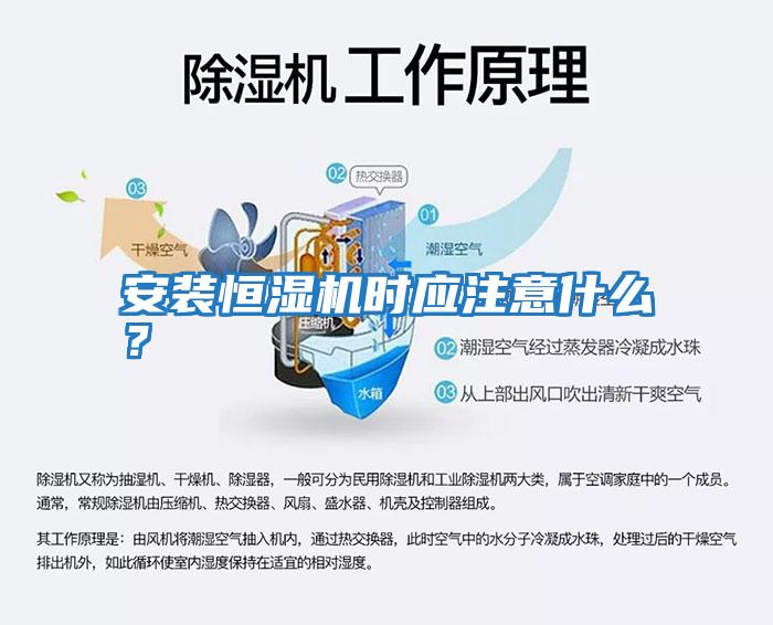 安裝恒濕機時應注意什么？