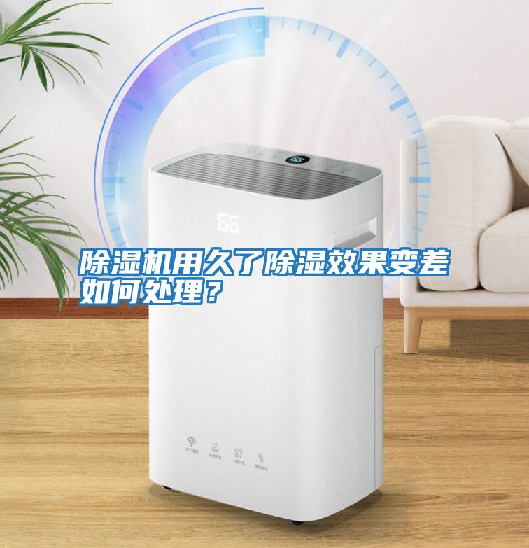 除濕機用久了除濕效果變差如何處理？