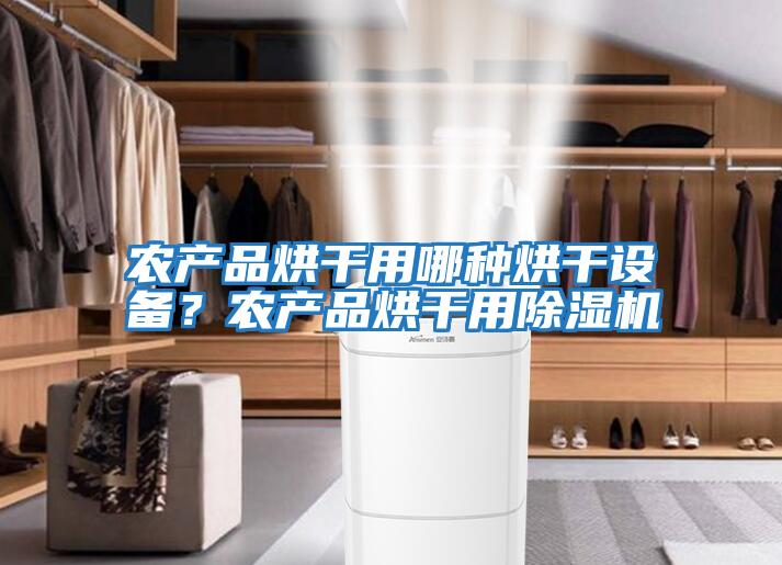 農產品烘干用哪種烘干設備？農產品烘干用除濕機