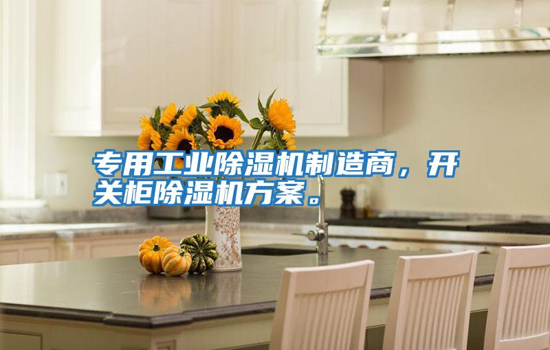 專用工業(yè)除濕機制造商，開關(guān)柜除濕機方案。
