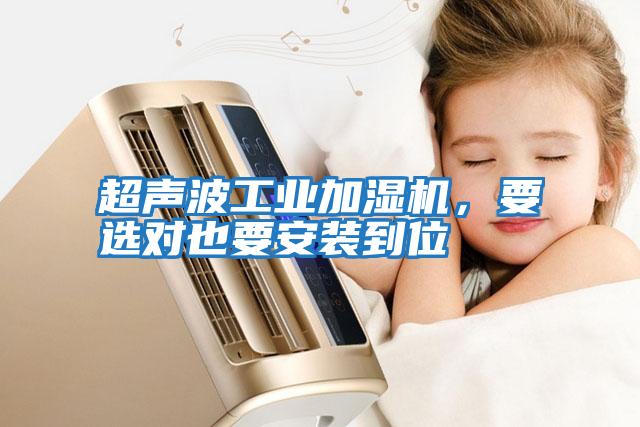 超聲波工業(yè)加濕機(jī)，要選對(duì)也要安裝到位