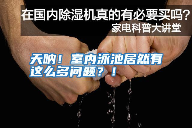 天吶！室內泳池居然有這么多問題？！