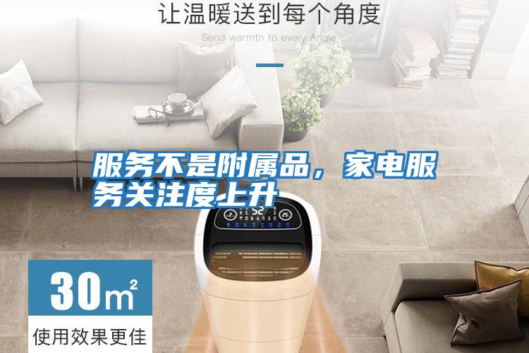 服務(wù)不是附屬品，家電服務(wù)關(guān)注度上升