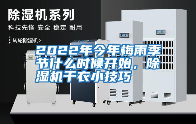 2022年今年梅雨季節(jié)什么時(shí)候開(kāi)始，除濕機(jī)干衣小技巧