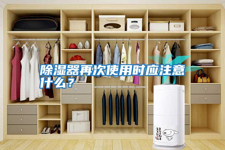 除濕器再次使用時應注意什么？