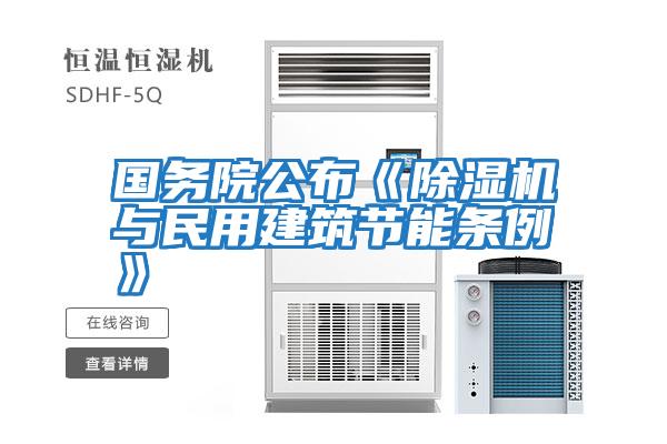 國(guó)務(wù)院公布《除濕機(jī)與民用建筑節(jié)能條例》