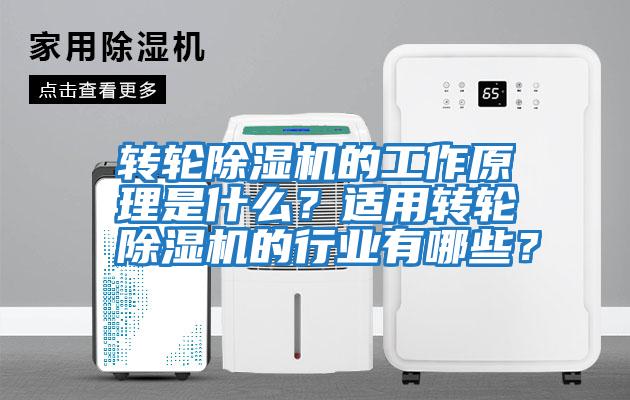 轉輪除濕機的工作原理是什么？適用轉輪除濕機的行業有哪些？
