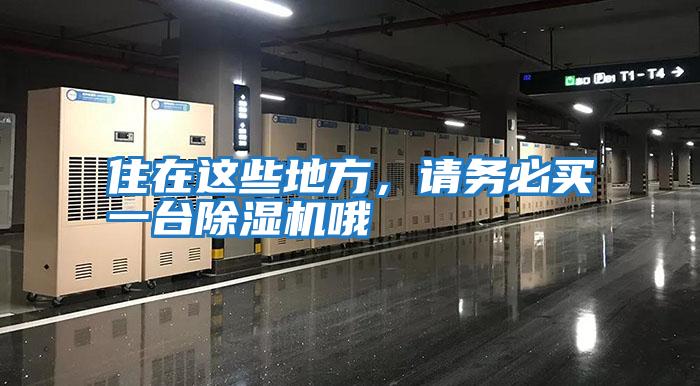 住在這些地方，請務必買一臺除濕機哦