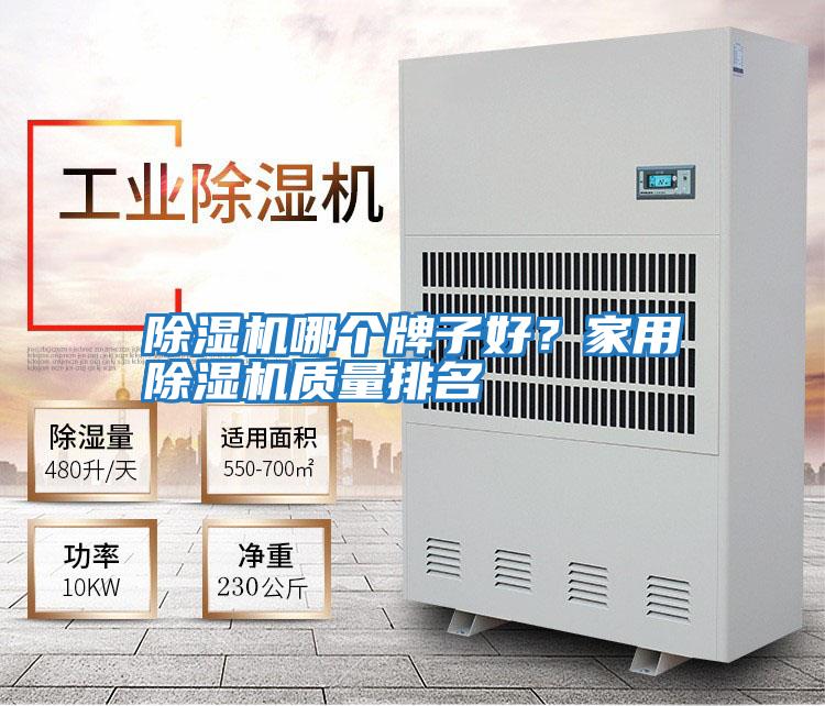 除濕機哪個牌子好？家用除濕機質量排名