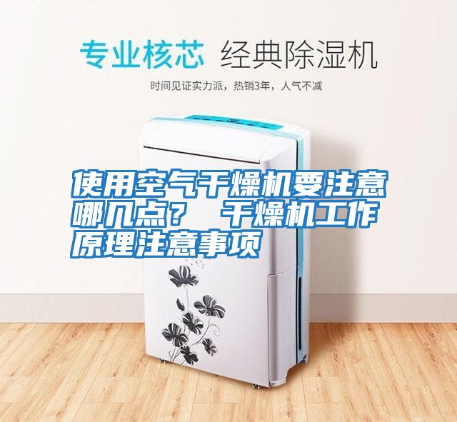 使用空氣干燥機要注意哪幾點？ 干燥機工作原理注意事項