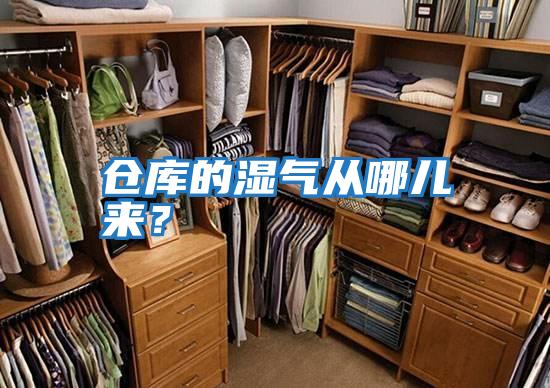 倉庫的濕氣從哪兒來？
